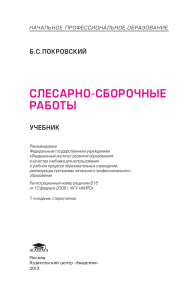Слесарно-сборочные работы: учебник для НПО