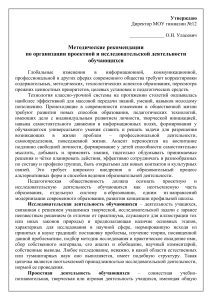 Методические рекомендации по проектной деятельности учащихся