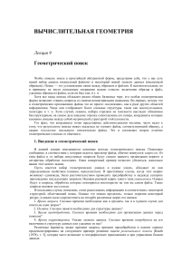 Вычислительная геометрия: Геометрический поиск