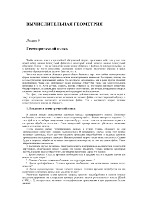 Вычислительная геометрия: Геометрический поиск