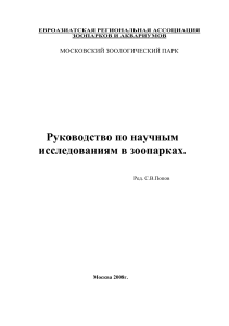 Руководство по научным исследованиям в зоопарках