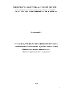 Русские народные музыкальные инструменты: Учебное пособие