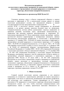 Методические рекомендации по ГО и ЧС