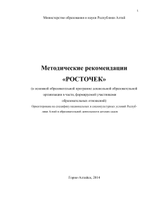 Методические рекомендации «Росточек» для детских садов Алтая