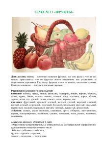 Фрукты: Учебное пособие для детей