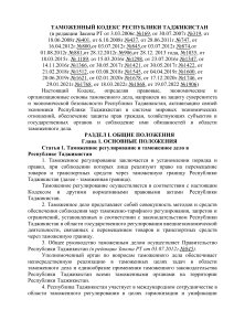 Таможенный кодекс Республики Таджикистан