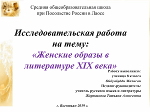 Женские образы в русской литературе XIX века
