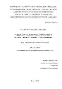 Гейдельбергская контурная периметрия в диагностике глаукомы