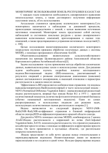 Мониторинг земель Казахстана: космические данные