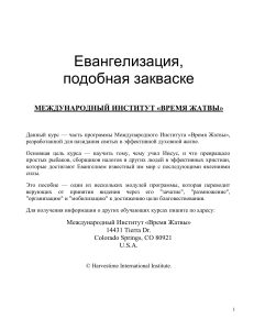 Евангелизация, подобная закваске. Курс Время Жатвы