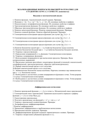 Вопросы и задания к экзамену по математике за I семестр I курса