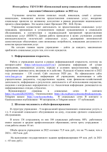 Отчет о работе социального центра Собинского района за 2022 год