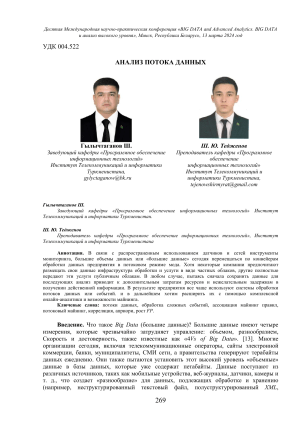 Анализ больших данных: конференция, потоки данных, аналитика
