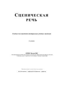 Сценическая речь: Учебник для театральных вузов