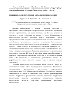 Пищевые ароматизаторы: типы, анализ, безопасность