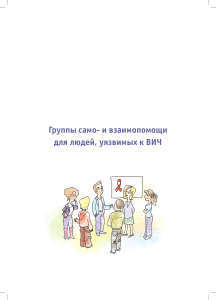 Группы само- и взаимопомощи для людей, уязвимых к ВИЧ