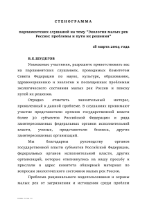 Экология малых рек России: стенограмма слушаний