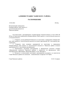 Распоряжение об экологической безопасности в Чаинском районе