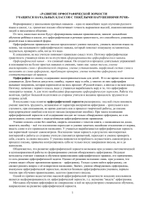 Развитие орфографической зоркости у младших школьников
