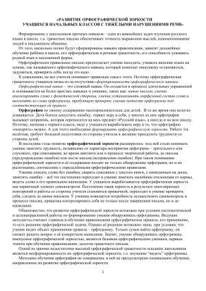 Развитие орфографической зоркости у младших школьников
