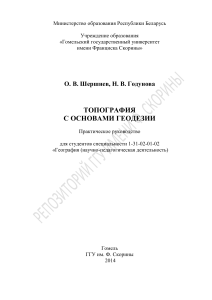 Топография с основами геодезии: Практическое руководство