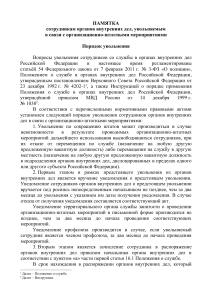 Увольнение сотрудников МВД: памятка, порядок действий