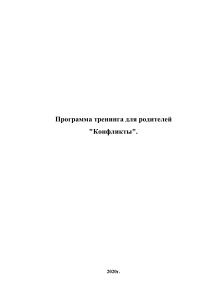 Тренинг для родителей: Конфликты с детьми