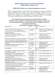 Научно-методическая работа гимназии 2022-2023