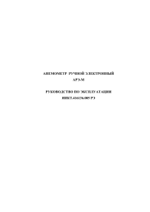 АРЭ-М: Руководство по эксплуатации ручного анемометра