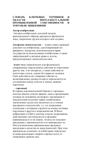 Словарь терминов: Интеллектуальная собственность и лицензии