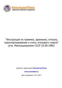 Инструкция по учету этилового спирта (1985)