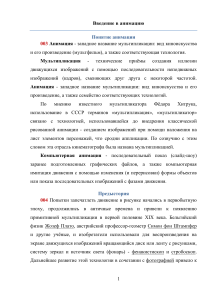 Анимация: Определение, История и Техники