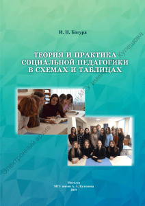 Теория и практика социальной педагогики: Курс лекций
