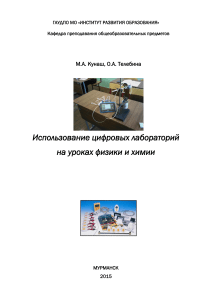 Цифровые лаборатории на уроках физики и химии