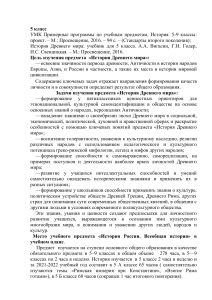 История Древнего мира: Учебная программа 5 класс