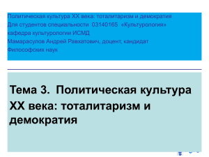 Политическая культура XX века: тоталитаризм и демократия