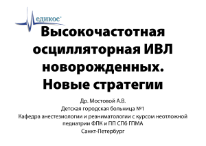 ВЧО ИВЛ новорожденных: новые стратегии