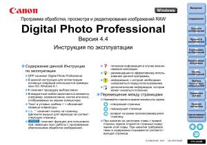 Digital Photo Professional: Руководство пользователя