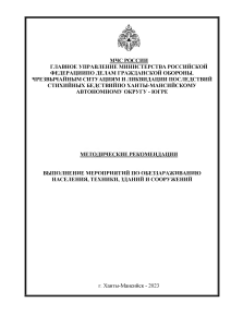 Обеззараживание: методические рекомендации МЧС
