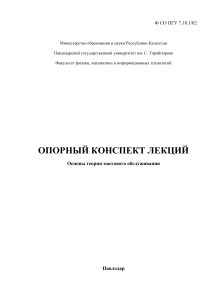 Основы теории массового обслуживания: конспект лекций