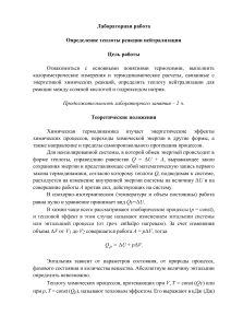 Определение теплоты реакции нейтрализации: Лабораторная работа