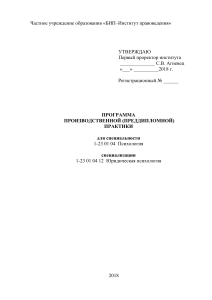 Программа преддипломной практики: Юридическая психология