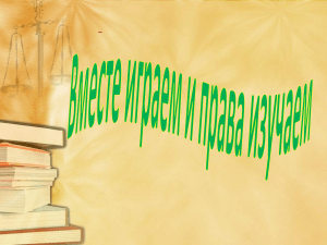 Права человека и ребенка: презентация для школьников