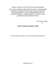 Сигнальные процессоры: Методические указания