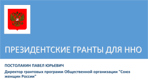 Президентские гранты для НКО: детали бюджета
