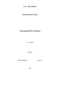 Психогимнастика: Развитие психики детей. Чистякова М.И.