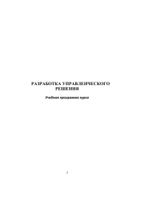 Разработка управленческого решения: Учебная программа
