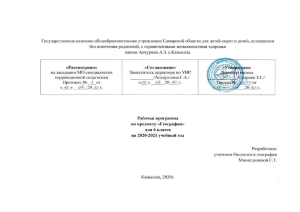 Рабочая программа по географии 6 класс (коррекционная школа)