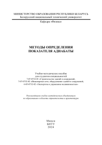 Методы определения показателя адиабаты. БНТУ, 2024