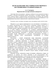 Пословицы и поговорки в обучении иностранным языкам